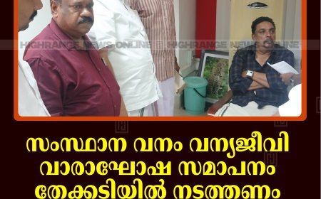 സംസ്ഥാന വനം വന്യജീവി വാരാഘോഷ സമാപനം തേക്കടിയില്‍ നടത്തണം: മന്ത്രിയുമായി പ്രതിനിധികള്‍ തിരുവനന്തപുരത്ത് കൂടിക്കാഴ്ച നടത്തി