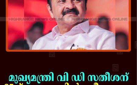 മുഖ്യമന്ത്രി വി ഡി സതീശന് 25ന് കട്ടപ്പനയില്‍ സ്വീകരണം 