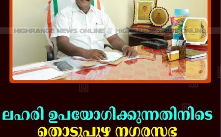 ലഹരി ഉപയോഗിക്കുന്നതിനിടെ തൊടുപുഴ നഗരസഭ മുന്‍ ചെയര്‍പേഴ്‌സണ്‍ സനീഷ് ജോര്‍ജ് പിടിയില്‍