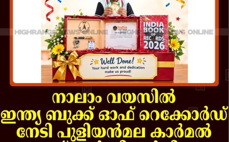 നാലാം വയസില്‍ ഇന്ത്യ ബുക്ക് ഓഫ് റെക്കോര്‍ഡ് നേടി പുളിയന്‍മല കാര്‍മല്‍ സ്‌കൂള്‍ വിദ്യാര്‍ഥി നീരവ് എ നായര്‍