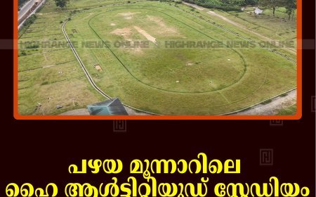 പഴയ മൂന്നാറിലെ ഹൈ ആള്‍ട്ടിറ്റിയൂഡ് സ്റ്റേഡിയം പരിപാലനമില്ലാതെ നശിക്കുന്നു