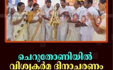 ചെറുതോണിയില്‍ വിശ്വകര്‍മ ദിനാചരണം നടത്തി 