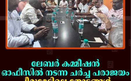ലേബര്‍ കമ്മീഷന്‍ ഓഫീസില്‍ നടന്ന ചര്‍ച്ച പരാജയം: പീരുമേട്ടിലെ തോട്ടങ്ങള്‍ തുറന്നുപ്രവര്‍ത്തിക്കാന്‍ വൈകും     