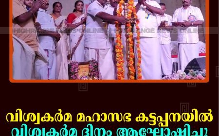 വിശ്വകര്‍മ മഹാസഭ കട്ടപ്പനയില്‍ വിശ്വകര്‍മ ദിനം ആഘോഷിച്ചു