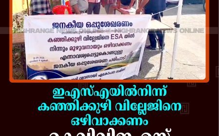 ഇഎസ്എയില്‍നിന്ന് കഞ്ഞിക്കുഴി വില്ലേജിനെ ഒഴിവാക്കണം: കെവിവിഇഎസ് ഒപ്പ് ശേഖരണം നടത്തി 