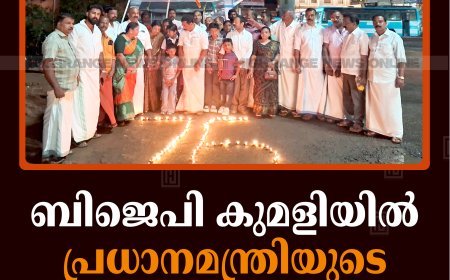 ബിജെപി കുമളിയില്‍ പ്രധാനമന്ത്രിയുടെ ജന്മദിനം ആഘോഷിച്ചു