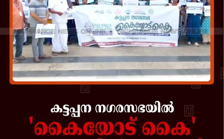 കട്ടപ്പന നഗരസഭയില്‍ 'കൈയോട് കൈ' ക്യാമ്പയിന്‍ തുടങ്ങി