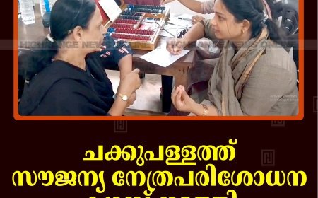 ചക്കുപള്ളത്ത് സൗജന്യ നേത്രപരിശോധന ക്യാമ്പ് നടത്തി