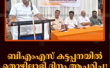 ബിഎംഎസ് കട്ടപ്പനയില്‍ തൊഴിലാളി ദിനം ആചരിച്ചു