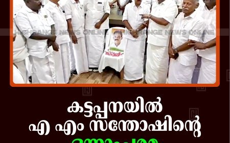 കട്ടപ്പനയില്‍ എ എം സന്തോഷിന്റെ ഒന്നാംചരമ വാര്‍ഷികം ആചരിച്ചു