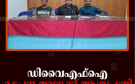 ഡിവൈഎഫ്‌ഐ കട്ടപ്പന താലൂക്ക് ആശുപത്രി മാര്‍ച്ചും ധര്‍ണയും 22ന്