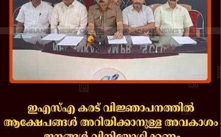ഇഎസ്എ കരട് വിജ്ഞാപനത്തില്‍ ആക്ഷേപങ്ങള്‍ അറിയിക്കാനുള്ള അവകാശം ജനങ്ങള്‍ വിനിയോഗിക്കണം: കര്‍ഷക സംഘടനകള്‍ 