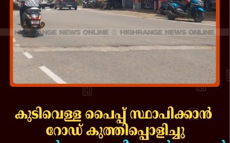 കുടിവെള്ള പൈപ്പ് സ്ഥാപിക്കാന്‍ റോഡ് കുത്തിപ്പൊളിച്ചു: ഇരട്ടയാര്‍ നത്തുകല്ലിലെ ഗര്‍ത്തങ്ങള്‍ വാഹനങ്ങള്‍ക്ക് ഭീഷണി