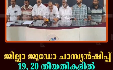 ജില്ലാ ജൂഡോ ചാമ്പ്യന്‍ഷിപ്പ് 19, 20 തീയതികളില്‍  നെടുങ്കണ്ടത്ത്