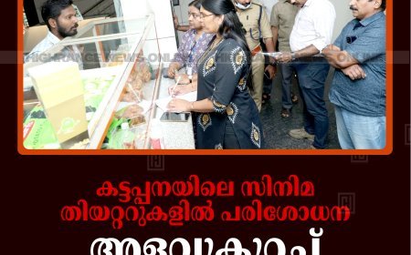 കട്ടപ്പനയിലെ സിനിമ തിയറ്ററുകളില്‍ പരിശോധന: അളവുകുറച്ച് കാപ്പി വിറ്റതിന് പിഴ