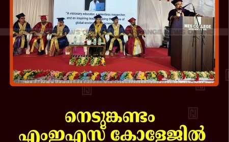 നെടുങ്കണ്ടം എംഇഎസ് കോളേജില്‍ ബിരുദദാന ചടങ്ങ് നടത്തി