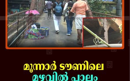 മൂന്നാര്‍ ടൗണിലെ മഴവില്‍ പാലം അപകടാവസ്ഥയില്‍ 