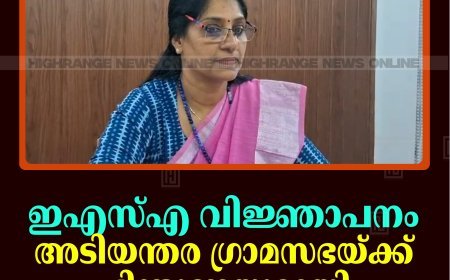 ഇഎസ്എ വിജ്ഞാപനം: അടിയന്തര ഗ്രാമസഭയ്ക്ക് പിന്തുണയുമായി അഴുത ബ്ലോക്ക് പഞ്ചായത്ത് 