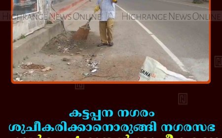കട്ടപ്പന നഗരം ശുചീകരിക്കാനൊരുങ്ങി നഗരസഭ: പുലര്‍ച്ചെ  4 മുതല്‍ ശുചീകരണ തൊഴിലാളികള്‍ സജീവം   