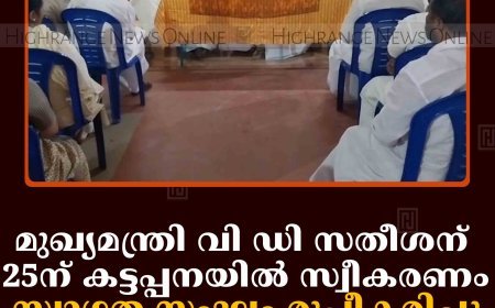 മുഖ്യമന്ത്രി വി ഡി സതീശന് 25ന് കട്ടപ്പനയില്‍ സ്വീകരണം: സ്വാഗത സംഘം രൂപീകരിച്ചു 