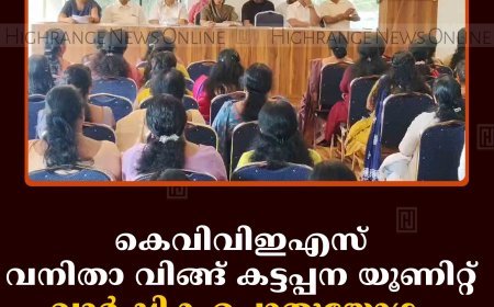 കെവിവിഇഎസ് വനിതാ വിങ്ങ് കട്ടപ്പന യൂണിറ്റ് വാര്‍ഷിക പൊതുയോഗം ചേര്‍ന്നു