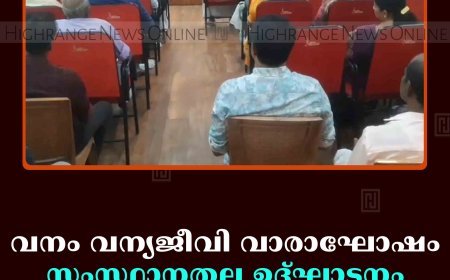 വനം വന്യജീവി വാരാഘോഷം: സംസ്ഥാനതല ഉദ്ഘാടനം ഒക്ടോബര്‍ 5ന് തേക്കടിയില്‍