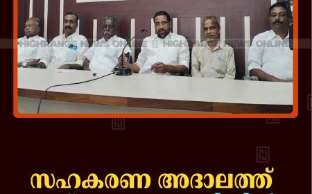 സഹകരണ അദാലത്ത് 28ന് ചെറുതോണിയില്‍