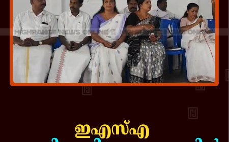 ഇഎസ്എ: കഞ്ഞിക്കുഴി പഞ്ചായത്തില്‍ പ്രത്യേക ഗ്രാമസഭ ചേര്‍ന്നു 