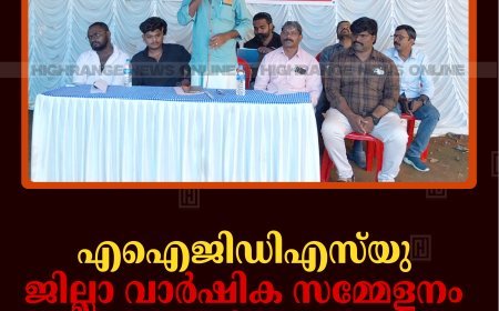 എഐജിഡിഎസ്‌യു ജില്ലാ വാര്‍ഷിക സമ്മേളനം കട്ടപ്പനയില്‍ നടത്തി