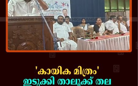 'കായിക മിത്രം' ഇടുക്കി താലൂക്ക് തല ഉദ്ഘാടനം നടത്തി 