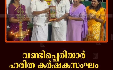 വണ്ടിപ്പെരിയാര്‍ ഹരിത കര്‍ഷകസംഘം കുടുംബസംഗമം നടത്തി 