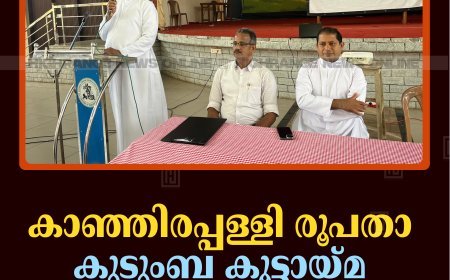 കാഞ്ഞിരപ്പള്ളി രൂപതാ കുടുംബ കൂട്ടായ്മ ഭാരവാഹികളുടെ സംഗമം