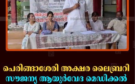 പെരിങ്ങാശേരി അക്ഷര ലൈബ്രറി സൗജന്യ ആയുര്‍വേദ മെഡിക്കല്‍ ക്യാമ്പ് നടത്തി