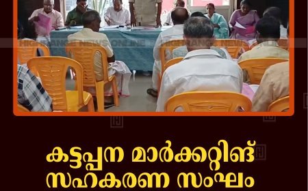 കട്ടപ്പന മാര്‍ക്കറ്റിങ് സഹകരണ സംഘം വാര്‍ഷിക പൊതുയോഗം ചേര്‍ന്നു