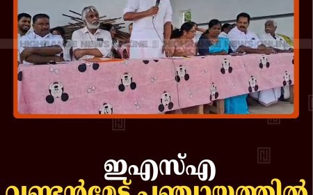 ഇഎസ്എ: വണ്ടന്‍മേട് പഞ്ചായത്തില്‍ പ്രത്യേക ഗ്രാമസഭ ചേര്‍ന്നു