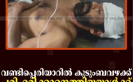 വണ്ടിപ്പെരിയാറില്‍ കുടുംബവഴക്ക് പരിഹരിക്കാനെത്തിയയാള്‍ക്ക് മര്‍ദനം