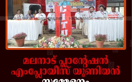 മലനാട് പ്ലാന്റേഷന്‍ എംപ്ലോയീസ് യൂണിയന്‍ സമ്മേളനം പുളിയന്‍മലയില്‍ ചേര്‍ന്നു