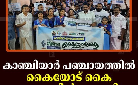 കാഞ്ചിയാര്‍ പഞ്ചായത്തില്‍ കൈയോട് കൈ ക്യാമ്പയിന്‍ തുടങ്ങി 