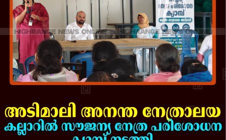 അടിമാലി അനന്ത നേത്രാലയ കല്ലാറില്‍ സൗജന്യ നേത്ര പരിശോധന ക്യാമ്പ് നടത്തി 