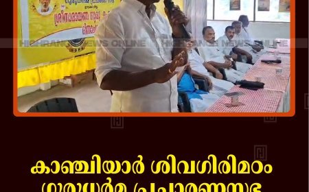 കാഞ്ചിയാര്‍ ശിവഗിരിമഠം ഗുരുധര്‍മ പ്രചാരണസഭ ശ്രീനാരായണഗുരു സമാധി ആചരിച്ചു