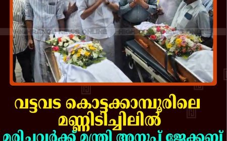 വട്ടവട കൊട്ടക്കാമ്പൂരിലെ മണ്ണിടിച്ചിലില്‍ മരിച്ചവര്‍ക്ക് മന്ത്രി അനൂപ് ജേക്കബ് ആദരാഞ്ജലി അര്‍പ്പിച്ചു