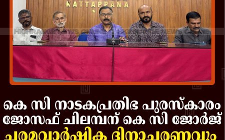 കെ സി നാടകപ്രതിഭ പുരസ്‌കാരം ജോസഫ് ചിലമ്പന്: കെ സി ജോര്‍ജ് ചരമവാര്‍ഷിക ദിനാചരണവും പുരസ്‌കാര വിതരണവും 23ന് കട്ടപ്പനയില്‍