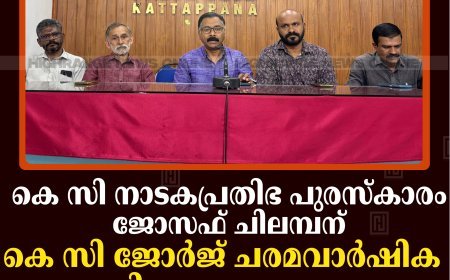 കെ സി നാടകപ്രതിഭ പുരസ്‌കാരം ജോസഫ് ചിലമ്പന്: കെ സി ജോര്‍ജ് ചരമവാര്‍ഷിക ദിനാചരണവും പുരസ്‌കാര വിതരണവും 23ന് കട്ടപ്പനയില്‍