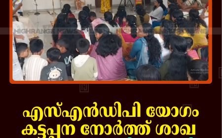 എസ്എന്‍ഡിപി യോഗം കട്ടപ്പന നോര്‍ത്ത് ശാഖ ഗുരുദേവ സമാധി ആചരിച്ചു