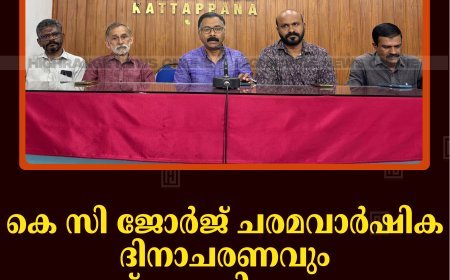 കെ സി ജോര്‍ജ് ചരമവാര്‍ഷിക ദിനാചരണവും പുരസ്‌കാര വിതരണവും 23ന് കട്ടപ്പനയില്‍