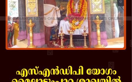 എസ്എന്‍ഡിപി യോഗം മൈലാടുംപാറ ശാഖയില്‍ ശ്രീനാരായണഗുരു സമാധി ആചരിച്ചു