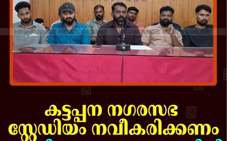 കട്ടപ്പന നഗരസഭ സ്റ്റേഡിയം നവീകരിക്കണം: സ്റ്റേഡിയം സംരക്ഷണ സമിതി