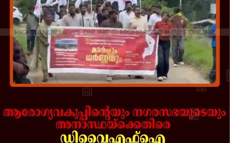 ആരോഗ്യവകുപ്പിന്റെയും നഗരസഭയുടെയും അനാസ്ഥയ്‌ക്കെതിരെ ഡിവൈഎഫ്‌ഐ കട്ടപ്പന താലൂക്ക് ആശുപത്രിയിലേക്ക് മാര്‍ച്ച് നടത്തി   