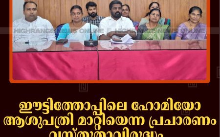 ഈട്ടിത്തോപ്പിലെ ഹോമിയോ ആശുപത്രി മാറ്റിയെന്ന പ്രചാരണം വസ്തുതാവിരുദ്ധം: പഞ്ചായത്ത് ഭരണസമിതി 