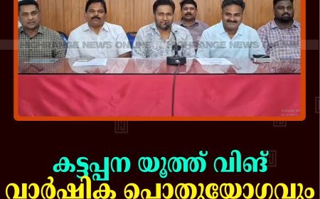കട്ടപ്പന യൂത്ത് വിങ് വാര്‍ഷിക പൊതുയോഗവും അവാര്‍ഡ് ദാനവും 24ന് 